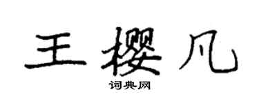 袁強王櫻凡楷書個性簽名怎么寫