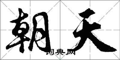 胡問遂朝天行書怎么寫