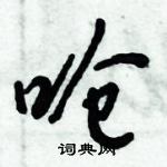 倪偉林寫的硬筆行書嗆