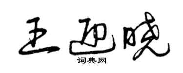 曾慶福王迎曉草書個性簽名怎么寫