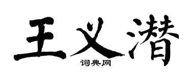 翁闓運王義潛楷書個性簽名怎么寫