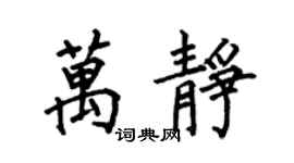 何伯昌萬靜楷書個性簽名怎么寫