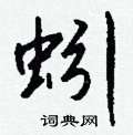 幢硬筆草書書法字典_幢鋼筆草書字帖