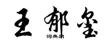 胡問遂王郁璽行書個性簽名怎么寫