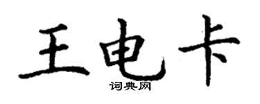 丁謙王電卡楷書個性簽名怎么寫