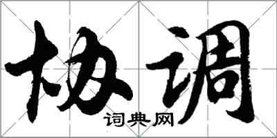 胡問遂協調行書怎么寫