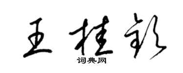 梁錦英王桂欽草書個性簽名怎么寫