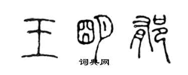 陳聲遠王明郁篆書個性簽名怎么寫