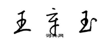 梁錦英王辛玉草書個性簽名怎么寫