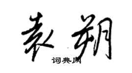 王正良袁朔行書個性簽名怎么寫