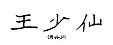 袁強王少仙楷書個性簽名怎么寫