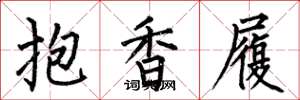 何伯昌抱香履楷書怎么寫