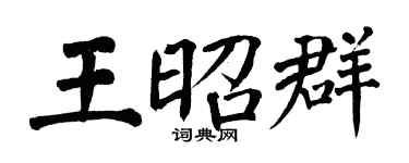 翁闓運王昭群楷書個性簽名怎么寫