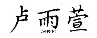 丁謙盧雨萱楷書個性簽名怎么寫