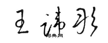 駱恆光王諱彤草書個性簽名怎么寫