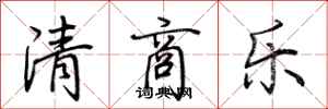 荊霄鵬清商樂行書怎么寫