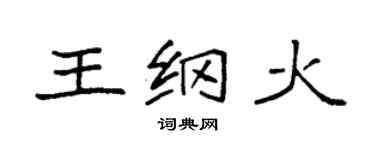 袁強王綱火楷書個性簽名怎么寫