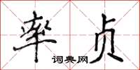 侯登峰率貞楷書怎么寫
