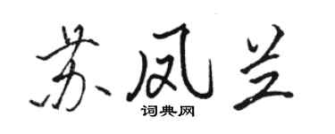 駱恆光蘇鳳蘭行書個性簽名怎么寫
