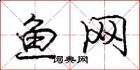 龐中華魚網行書怎么寫