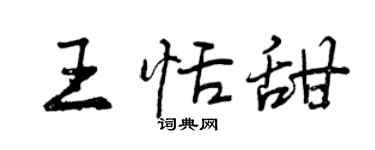 曾慶福王恬甜行書個性簽名怎么寫