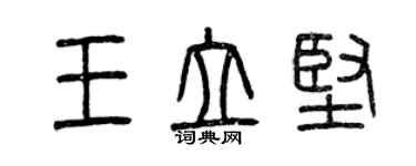 曾慶福王立堅篆書個性簽名怎么寫