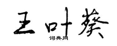 曾慶福王葉葵行書個性簽名怎么寫
