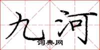 龐中華九河楷書怎么寫