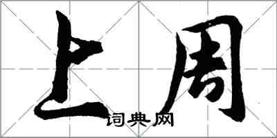 胡問遂上周行書怎么寫