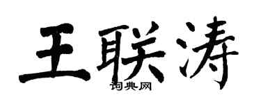 翁闓運王聯濤楷書個性簽名怎么寫