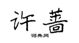 袁強許薔楷書個性簽名怎么寫