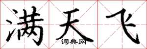 丁謙滿天飛楷書怎么寫