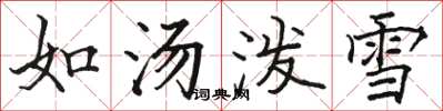 駱恆光如湯潑雪楷書怎么寫