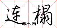 荊霄鵬連榻行書怎么寫