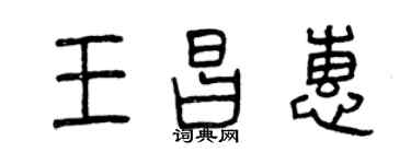 曾慶福王昌惠篆書個性簽名怎么寫