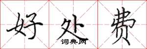 田英章好處費楷書怎么寫