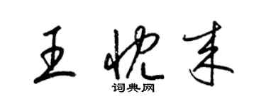 梁錦英王忱來草書個性簽名怎么寫