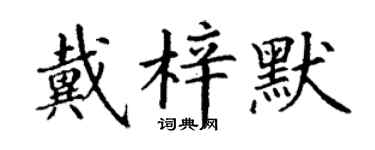 丁謙戴梓默楷書個性簽名怎么寫
