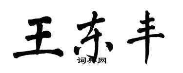 翁闓運王東豐楷書個性簽名怎么寫