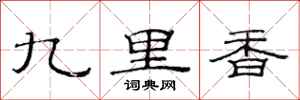范連陞九里香隸書怎么寫