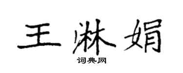 袁強王淋娟楷書個性簽名怎么寫