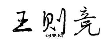 曾慶福王則競行書個性簽名怎么寫