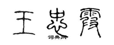 陳聲遠王忠霞篆書個性簽名怎么寫