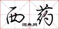 荊霄鵬西藥行書怎么寫