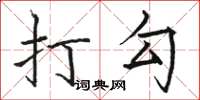 駱恆光打勾楷書怎么寫