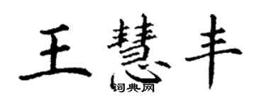 丁謙王慧豐楷書個性簽名怎么寫