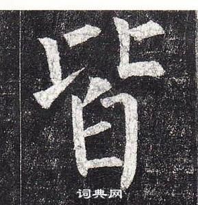 柳公權玄秘塔碑中皆的寫法