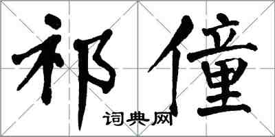 翁闓運祁僮楷書怎么寫