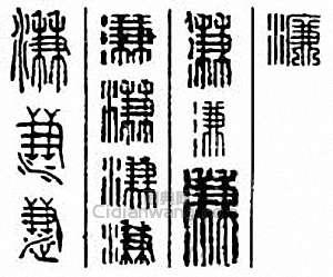 金石大字典的篆刻印章溓