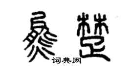 曾慶福熊楚篆書個性簽名怎么寫